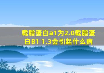 载脂蛋白a1为2.0载脂蛋白B1 1.3会引起什么病